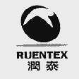 润泰;RUENTEX