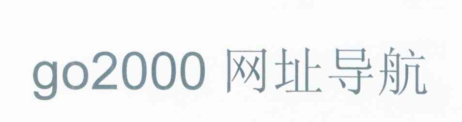 GO 2000 网址导航