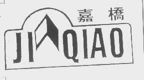 嘉桥
