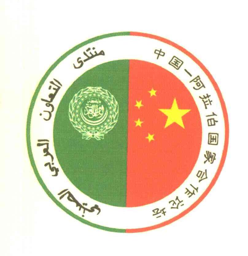 中国-阿拉伯国家合作论坛