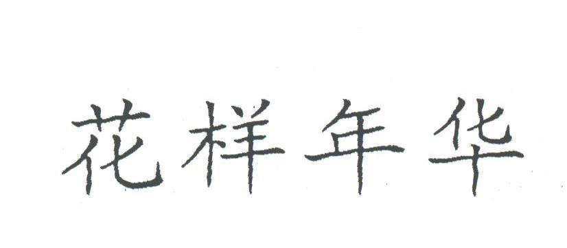 花样年华