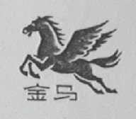 金马