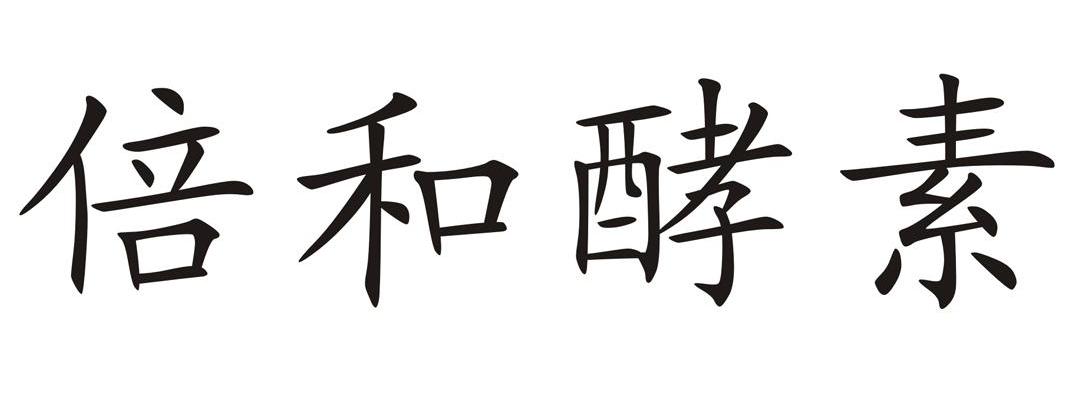 倍和酵素
