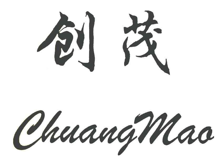 创茂