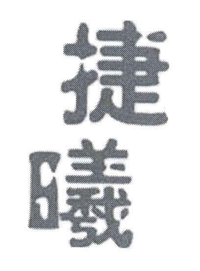 捷曦