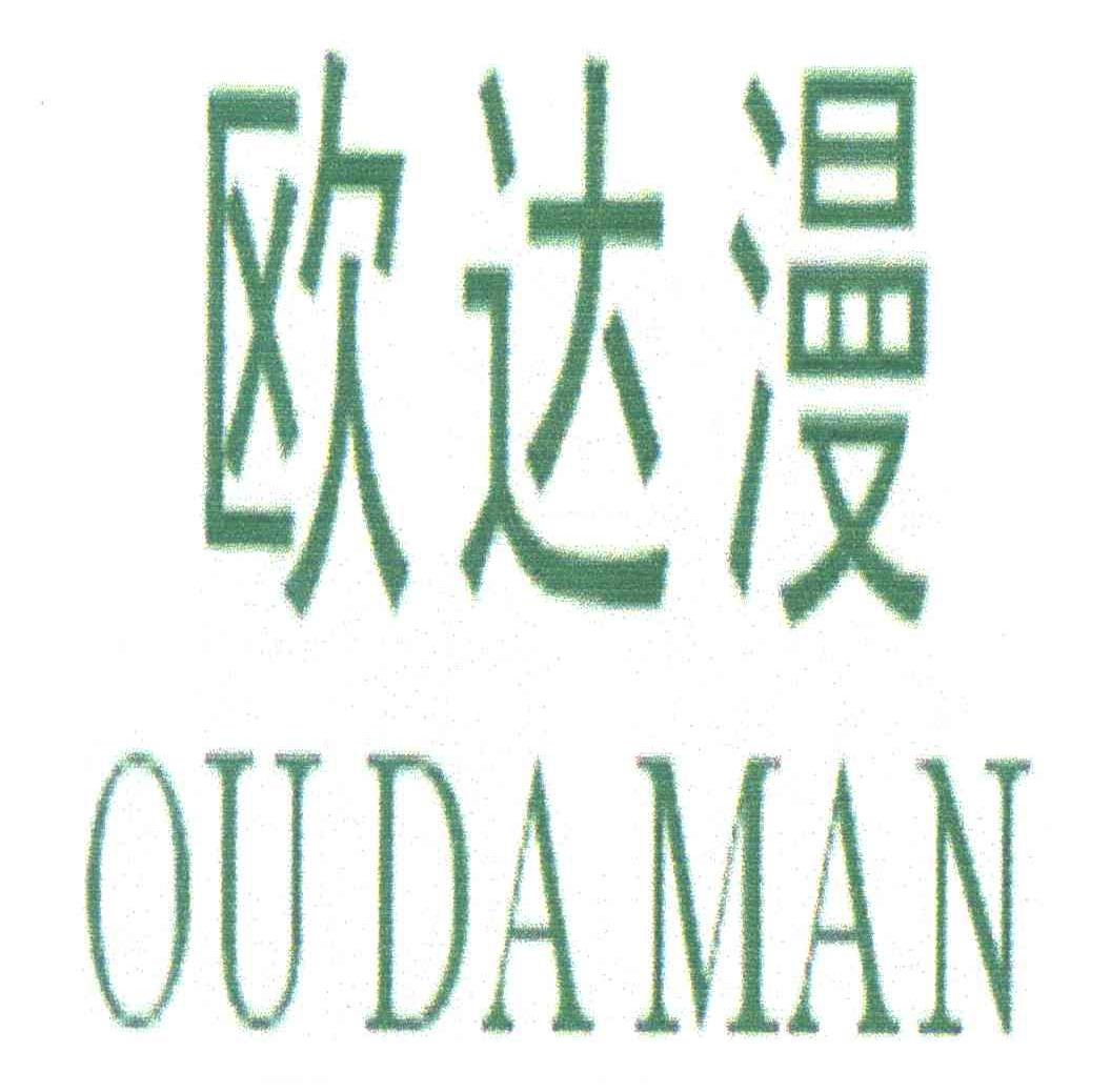 欧达漫