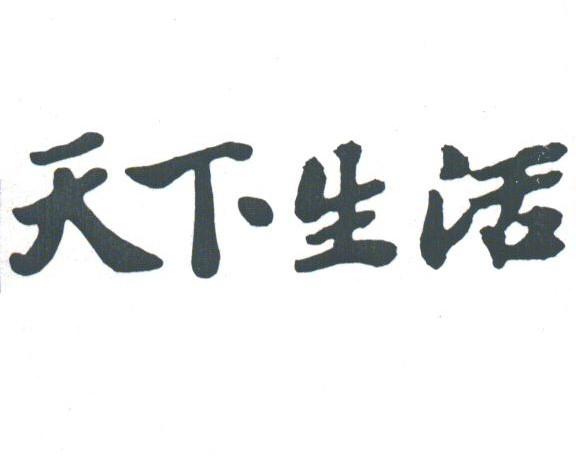 天下生活