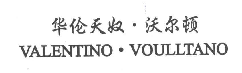 华伦天奴 沃尔顿;VALENTINO VOULLTANO