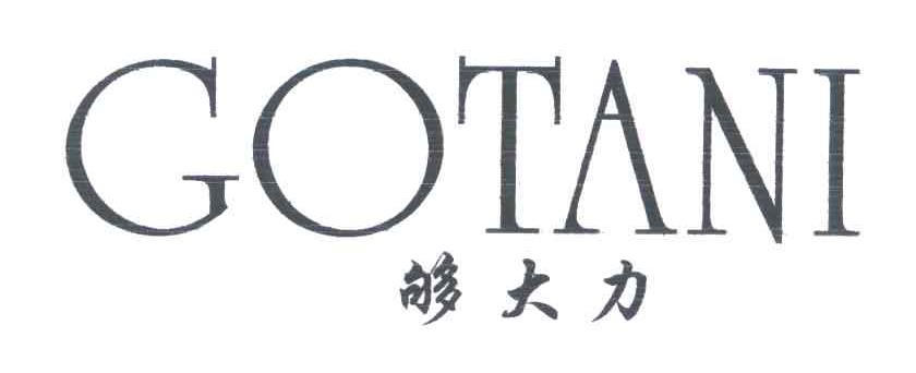 够大力;GOTANI