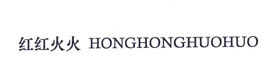 红红火火;HONGHONGHUOHUO