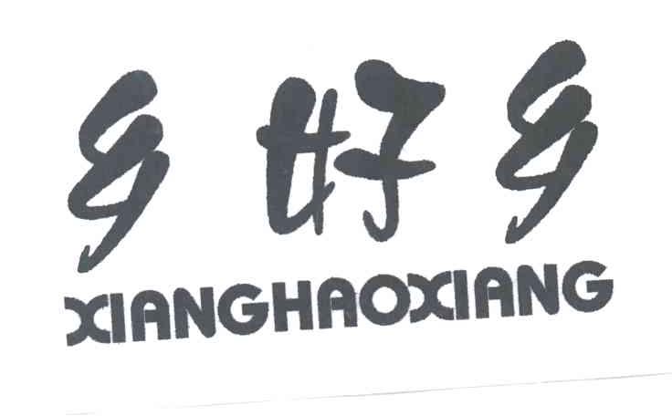 乡好乡