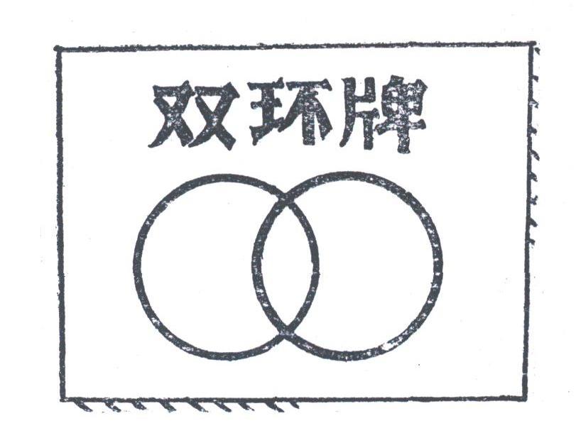 双环
