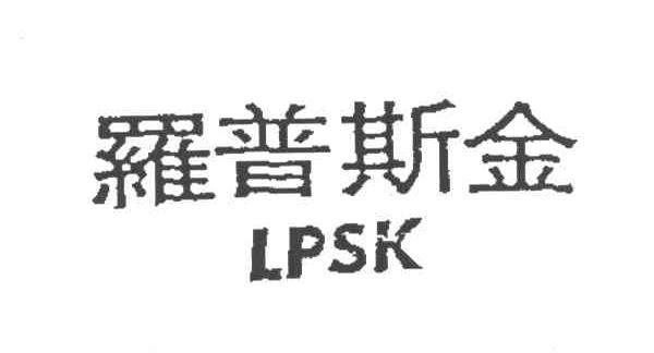 罗普斯金