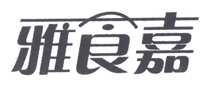 雅食嘉