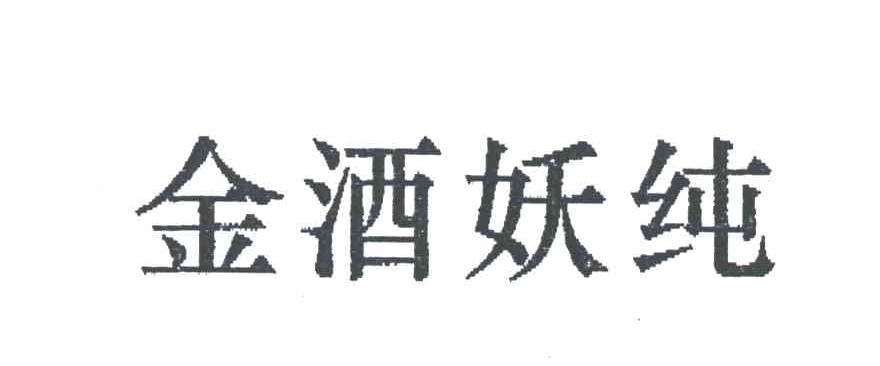 金酒妖纯