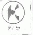 鸿乐