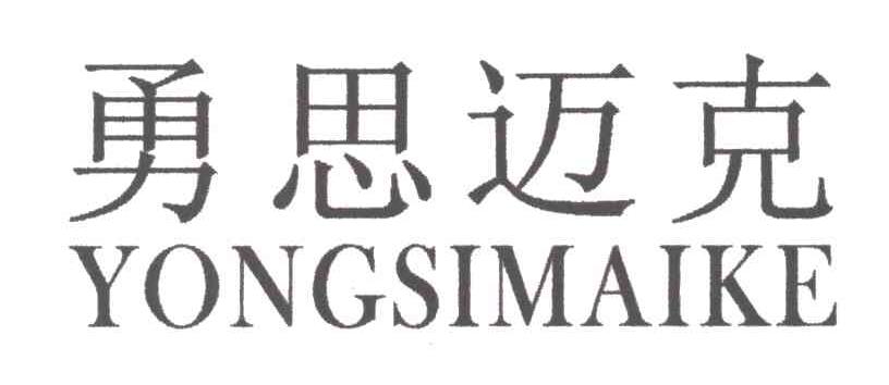 勇思迈克