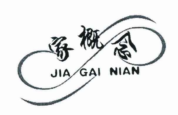 家概念