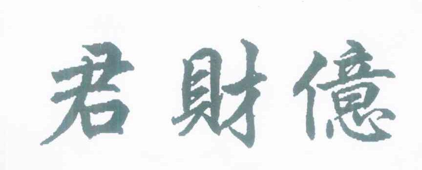 君财亿