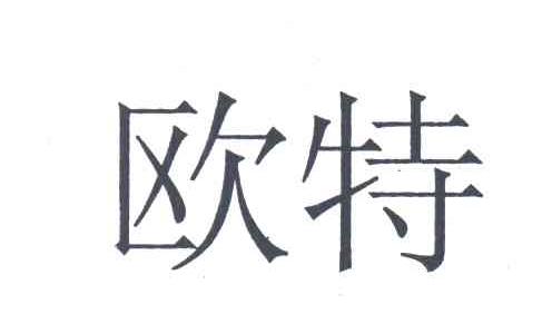 欧特