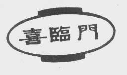 喜临门