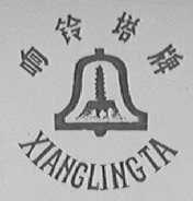 响铃塔