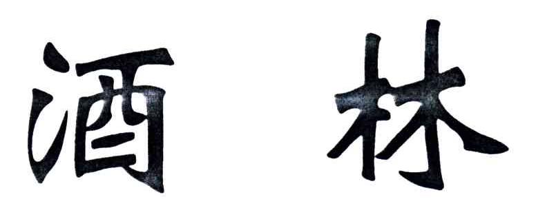 酒林