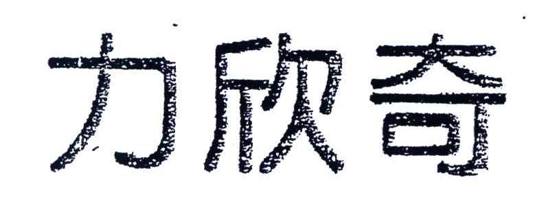 力欣奇