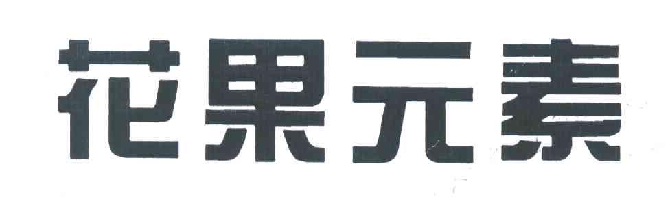 花果元素