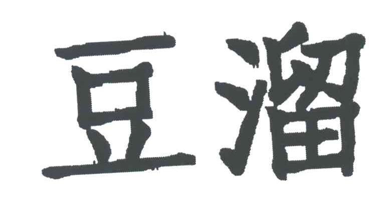 豆溜