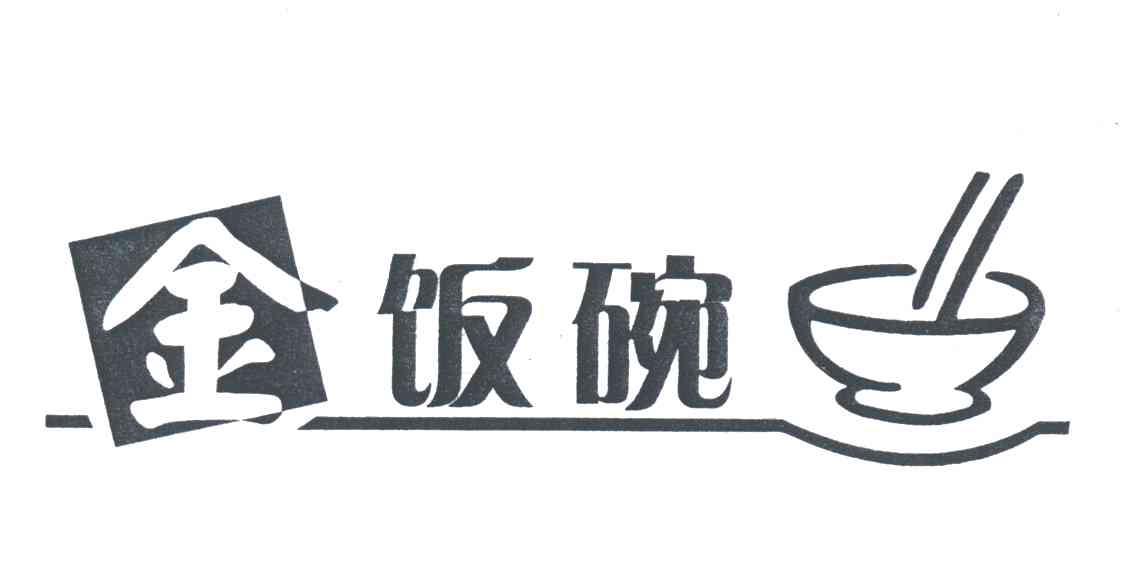 金饭碗