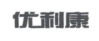 优利康