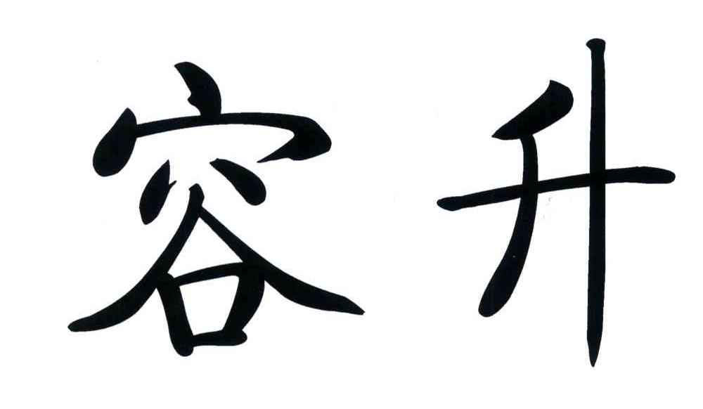 容升