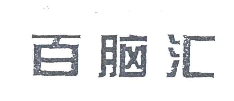 百脑汇