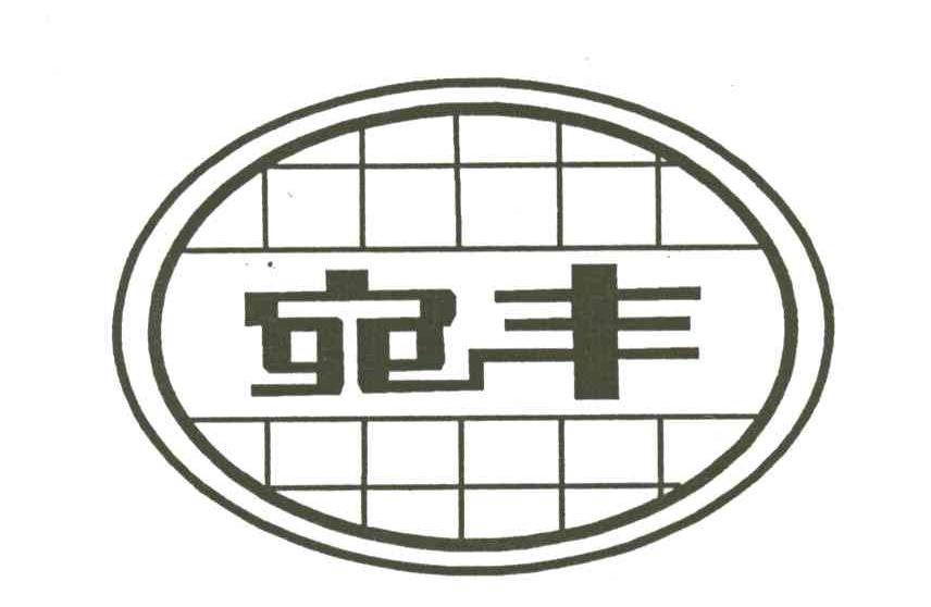 宛丰