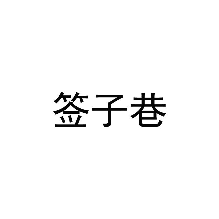 签子巷
