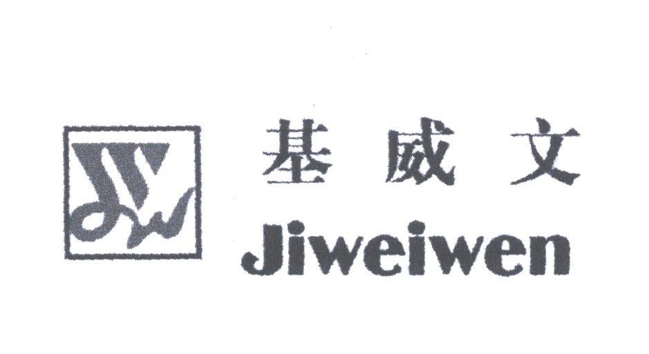 基威文