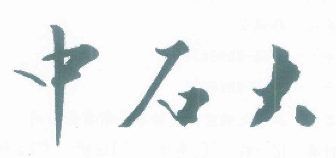 中石大