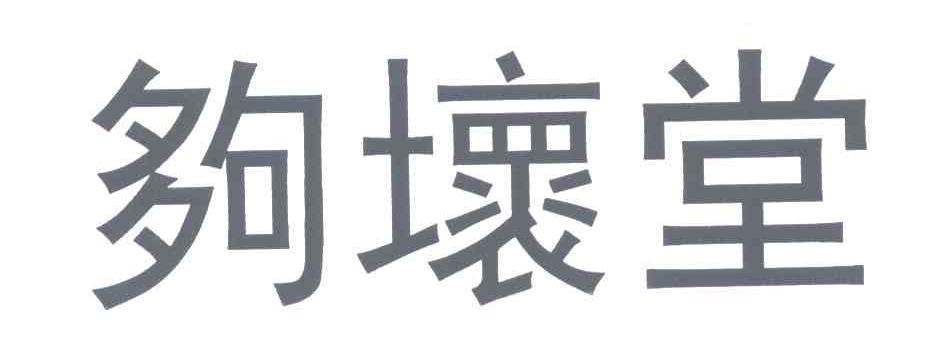 够坏堂