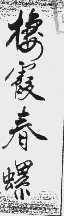 栖霞春螺