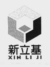 新立基