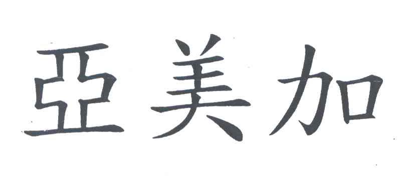 亚美加
