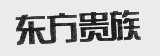 东方贵族