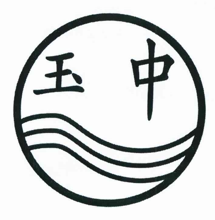 玉中