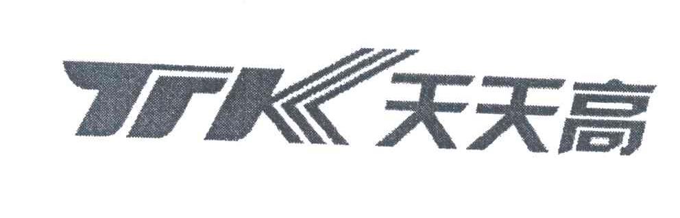 天天高;TTK