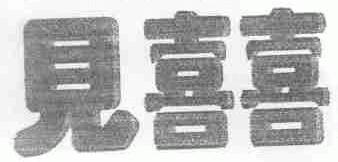 见喜喜