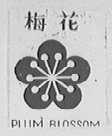 梅花