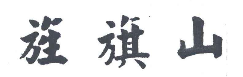 旌旗山