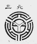 三元
