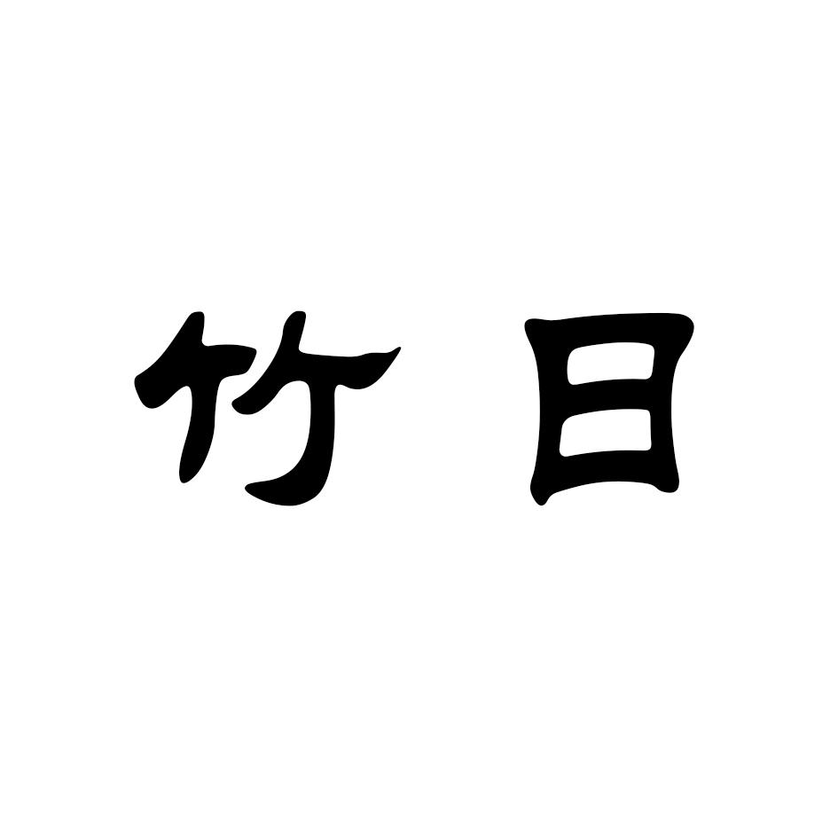 竹日